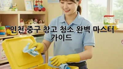 🧹 인천 중구 창고 청소, 완벽 마스터 가이드! ✨