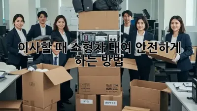 이사할 때 소형차 대여, 안전하게 하는 방법!