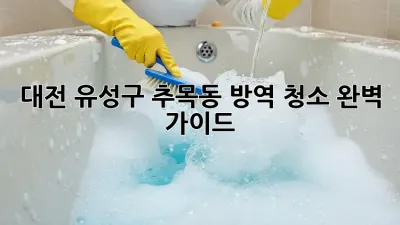 대전 유성구 추목동 방역 청소: 완벽 가이드
