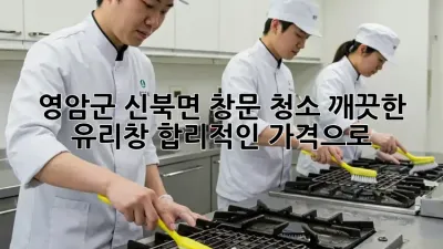 영암군 신북면 창문 청소: 깨끗한 유리창, 합리적인 가격으로!