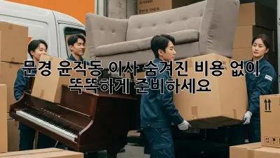 문경 윤직동 이사, 숨겨진 비용 없이 똑똑하게 준비하세요!
