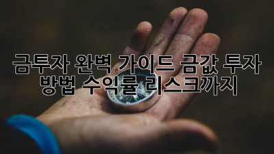 금투자 완벽 가이드: 금값, 투자 방법, 수익률, 리스크까지!