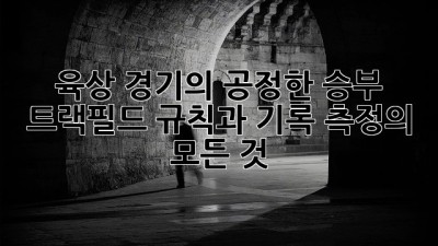 육상 경기의 공정한 승부: 트랙&필드 규칙과 기록 측정의 모든 것