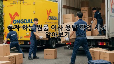 혼자 하는 원룸 이사? 용달 작업 시간 알아보기!